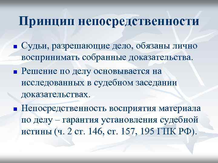 Принцип непосредственности n n n Судьи, разрешающие дело, обязаны лично воспринимать собранные доказательства. Решение