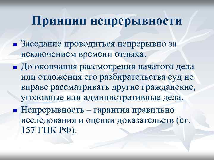 Принцип непрерывности n n n Заседание проводиться непрерывно за исключением времени отдыха. До окончания