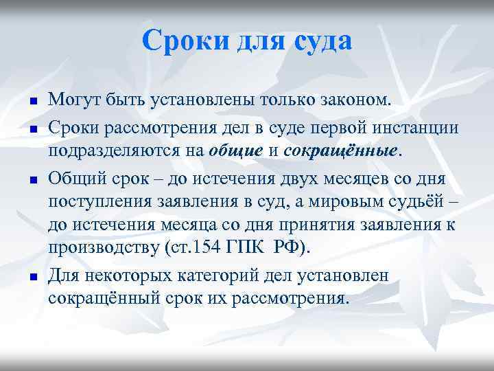 Сроки для суда n n Могут быть установлены только законом. Сроки рассмотрения дел в