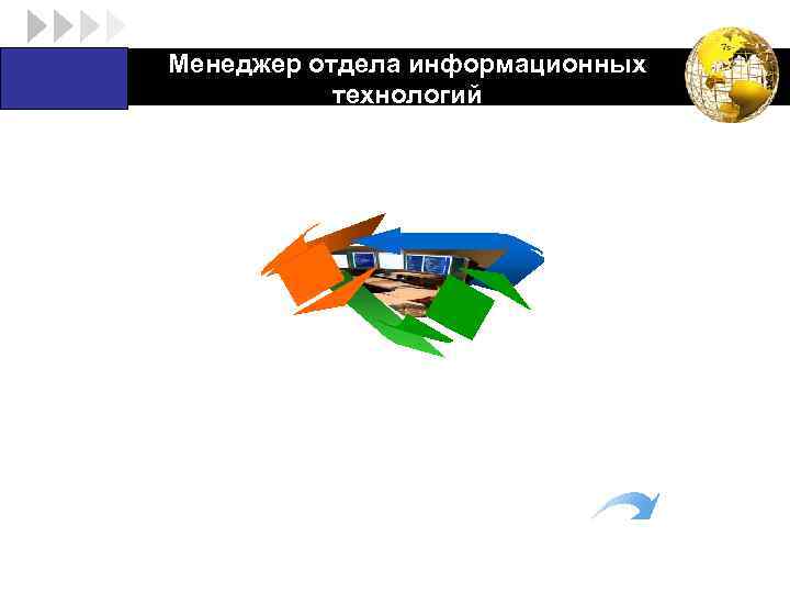 LOGO Менеджер отдела информационных технологий 