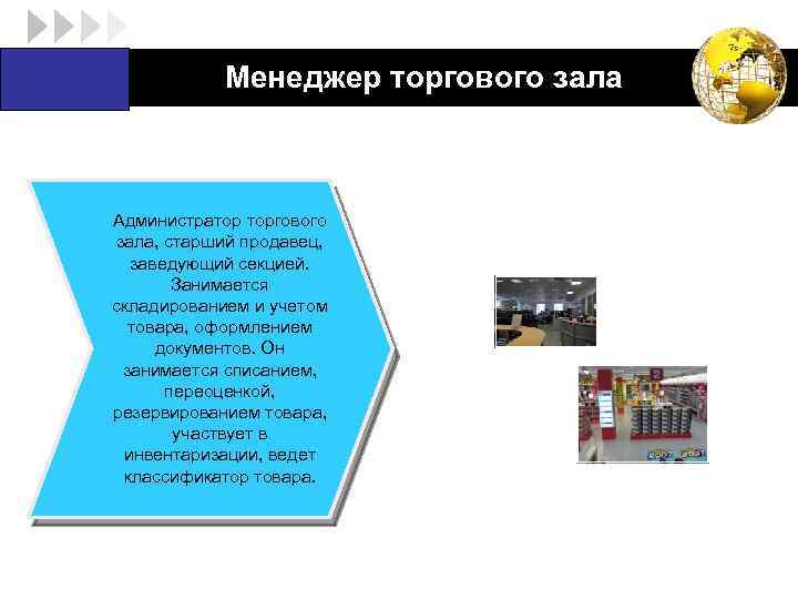 LOGO Менеджер торгового зала Администратор торгового зала, старший продавец, заведующий секцией. Занимается складированием и