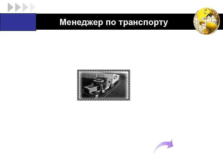 LOGO Менеджер по транспорту 