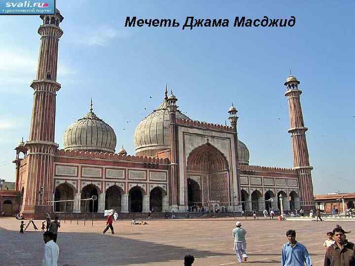 Мечеть Джама Масджид 