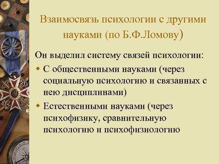 Взаимосвязь психологии с другими науками (по Б. Ф. Ломову) Он выделил систему связей психологии: