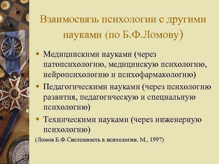 Взаимосвязь психологии с другими науками (по Б. Ф. Ломову) w Медицинскими науками (через патопсихологию,
