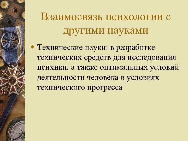 Взаимосвязь психологии с другими науками w Технические науки: в разработке технических средств для исследования