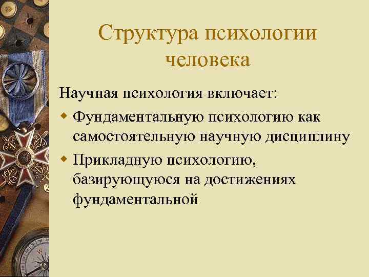 Структура психологии человека Научная психология включает: w Фундаментальную психологию как самостоятельную научную дисциплину w