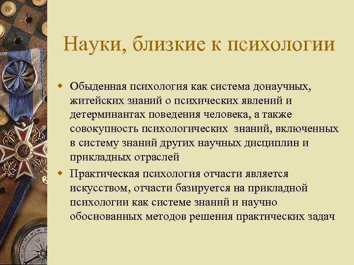 Науки, близкие к психологии w Обыденная психология как система донаучных, житейских знаний о психических