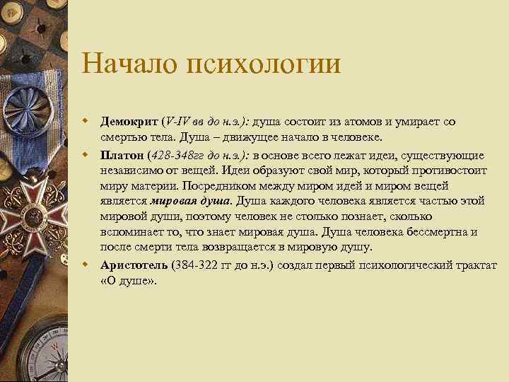 Начало психологии w Демокрит (V-IV вв до н. э. ): душа состоит из атомов