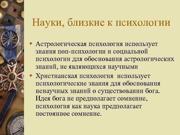 Науки, близкие к психологии w Астрологическая психология использует знания поп-психологии и социальной психологии для