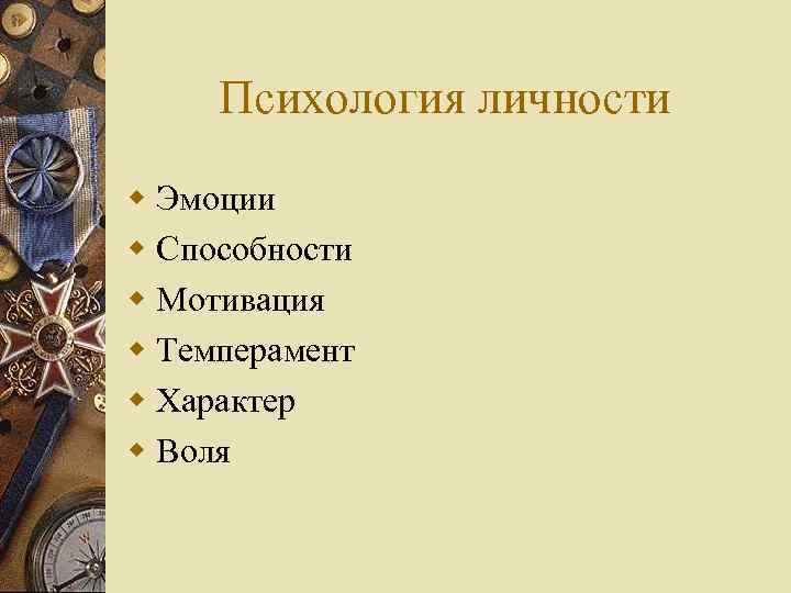 Психология личности w Эмоции w Способности w Мотивация w Темперамент w Характер w Воля