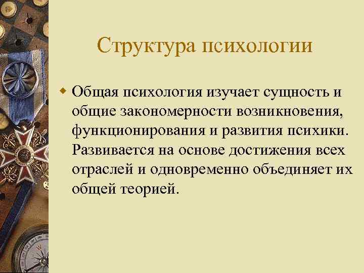 Структура психологии w Общая психология изучает сущность и общие закономерности возникновения, функционирования и развития