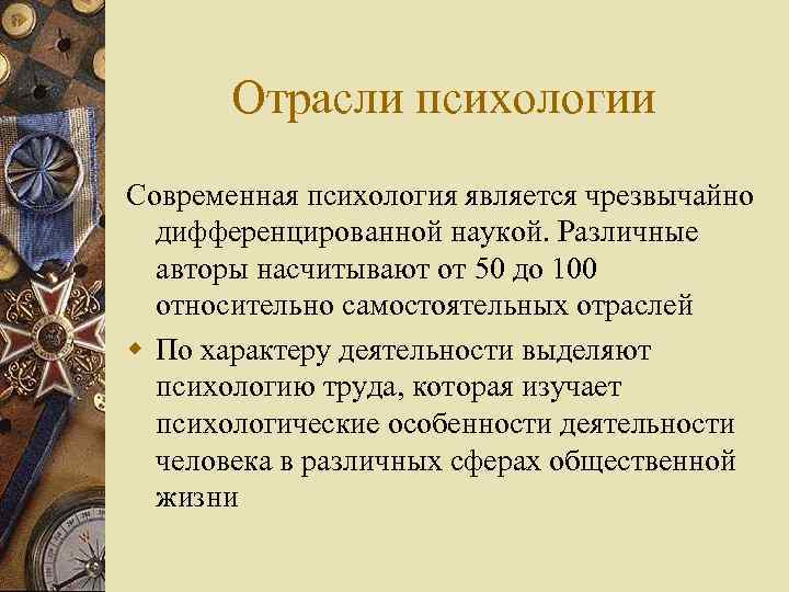 Отрасли психологии Современная психология является чрезвычайно дифференцированной наукой. Различные авторы насчитывают от 50 до