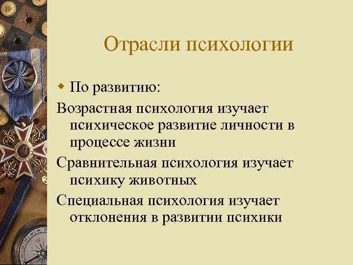 Отрасли психологии w По развитию: Возрастная психология изучает психическое развитие личности в процессе жизни