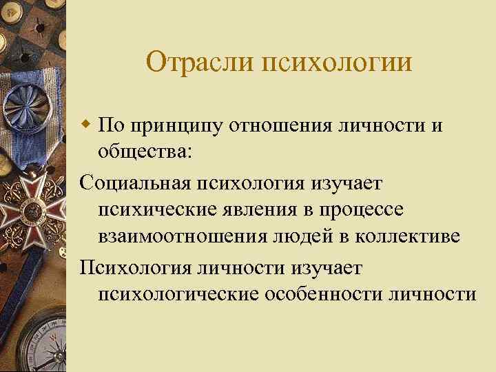 Отрасли психологии w По принципу отношения личности и общества: Социальная психология изучает психические явления