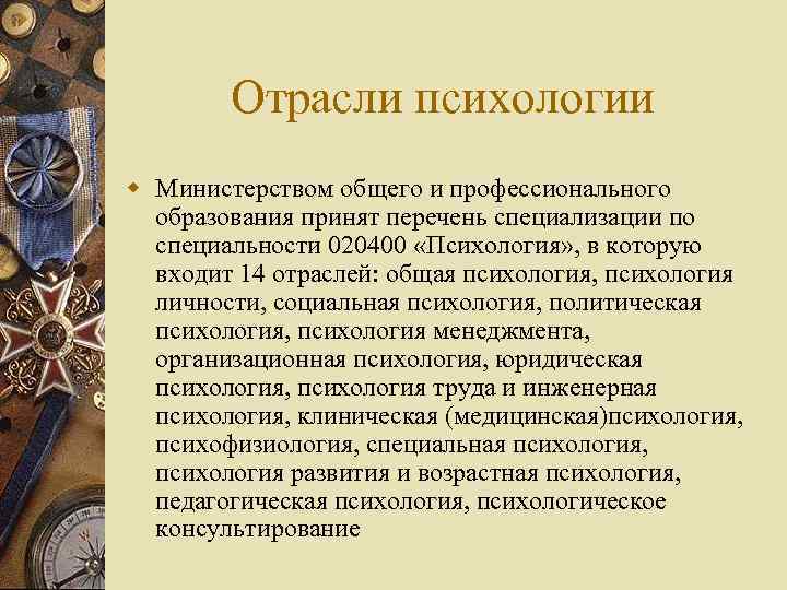 Отрасли психологии w Министерством общего и профессионального образования принят перечень специализации по специальности 020400