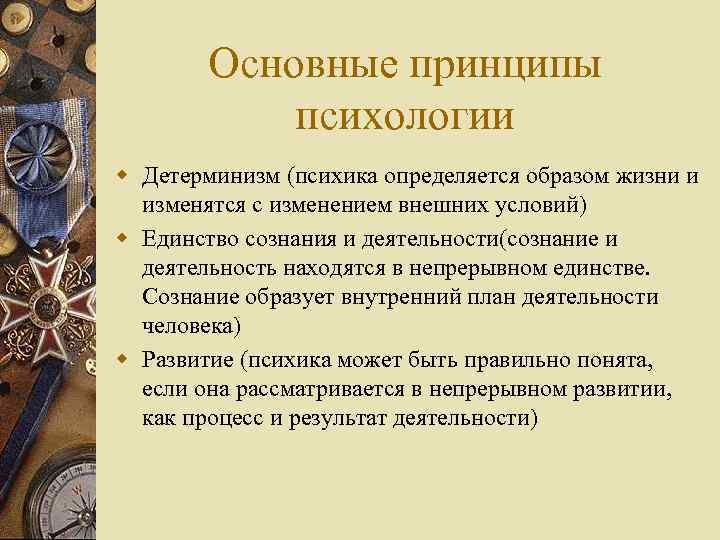 Основные принципы психологии w Детерминизм (психика определяется образом жизни и изменятся с изменением внешних