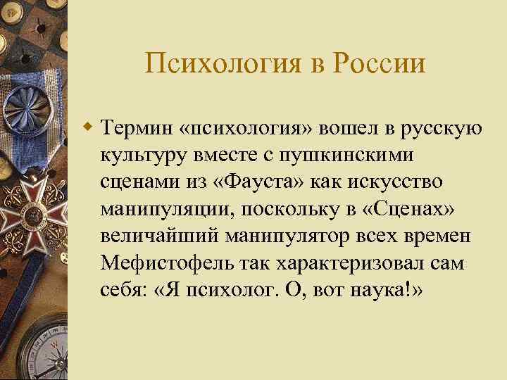 Психология в России w Термин «психология» вошел в русскую культуру вместе с пушкинскими сценами