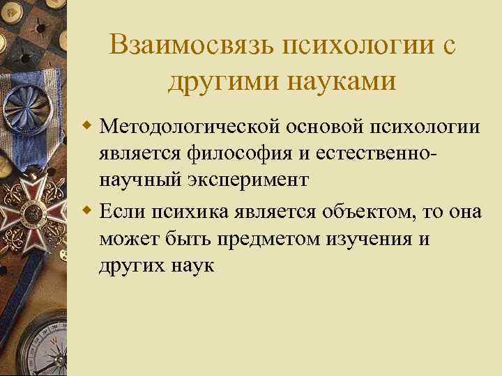 Взаимосвязь психологии с другими науками w Методологической основой психологии является философия и естественнонаучный эксперимент