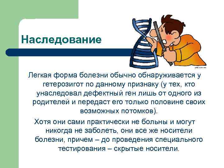 Наследование Легкая форма болезни обычно обнаруживается у гетерозигот по данному признаку (у тех, кто