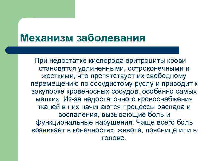 Механизм заболевания При недостатке кислорода эритроциты крови становятся удлиненными, остроконечными и жесткими, что препятствует