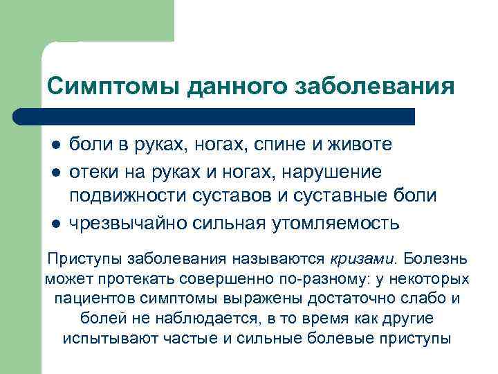 Симптомы данного заболевания l l l боли в руках, ногах, спине и животе отеки
