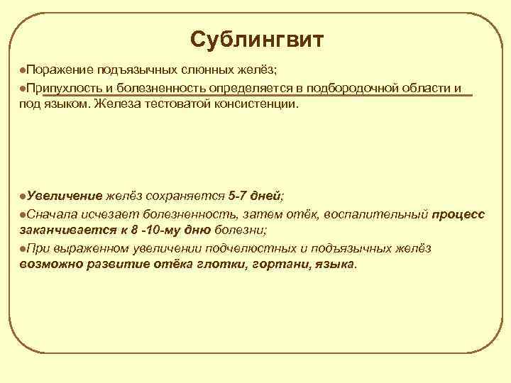 Сублингвит Поражение подъязычных слюнных желёз; Припухлость и болезненность определяется в подбородочной области и под