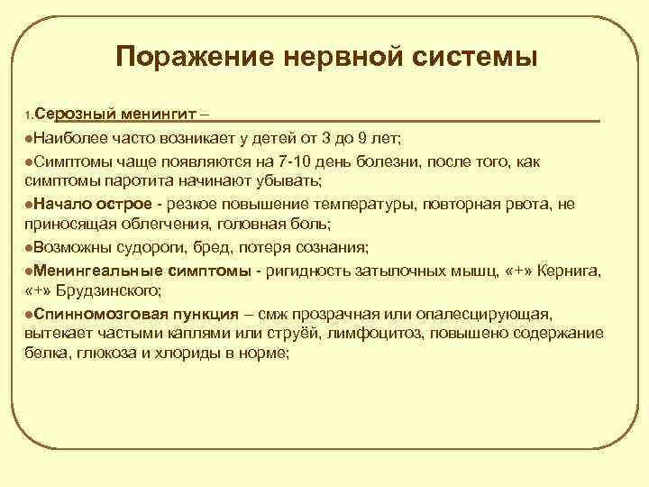 Поражение нервной системы 1. Серозный менингит – Наиболее часто возникает у детей от 3