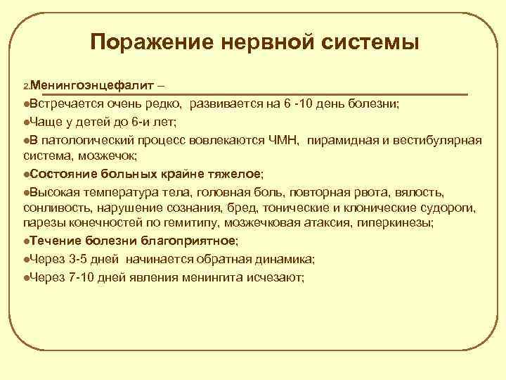 Поражение нервной системы 2. Менингоэнцефалит – Встречается очень редко, развивается на 6 -10 день