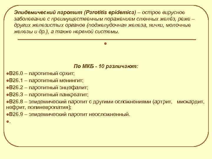 Эпидемического паротита проводится по схеме