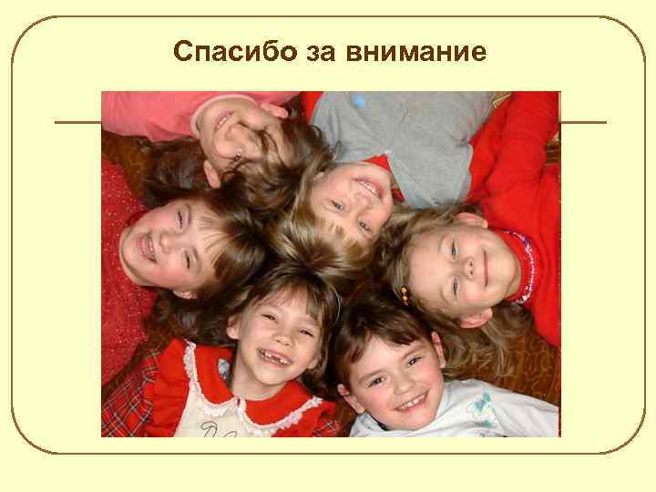 Спасибо за внимание 