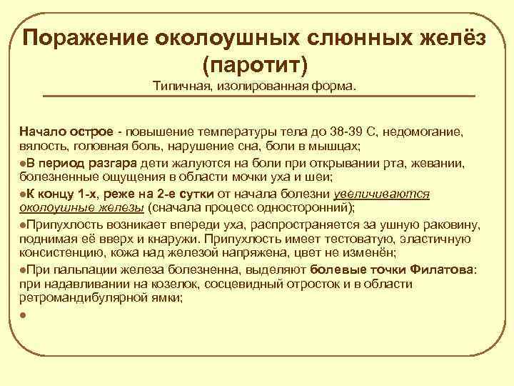 Эпидемического паротита проводится по схеме