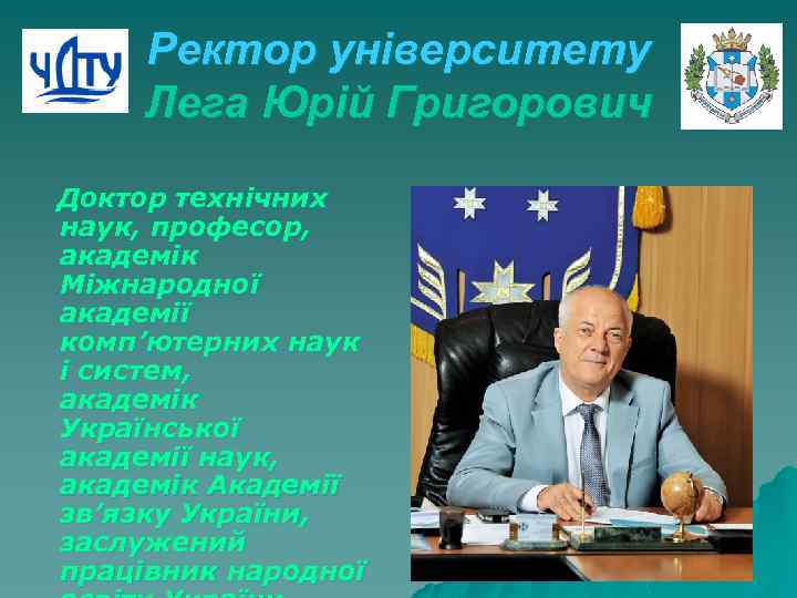 Ректор університету Лега Юрій Григорович Доктор технічних наук, професор, академік Міжнародної академії комп’ютерних наук