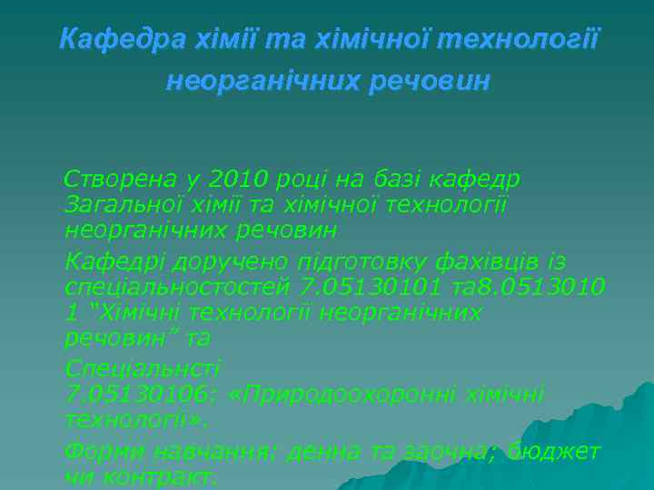 Кафедра хімії та хімічної технології неорганічних речовин Створена у 2010 році на базі кафедр