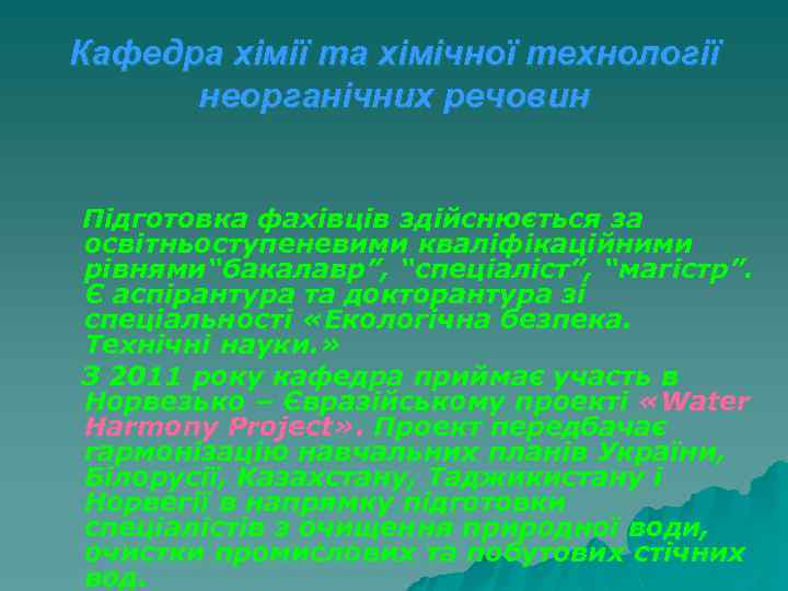 Кафедра хімії та хімічної технології неорганічних речовин Підготовка фахівців здійснюється за освітньоступеневими кваліфікаційними рівнями“бакалавр”,