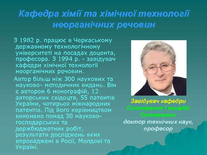 Кафедра хімії та хімічної технології неорганічних речовин З 1982 р. працює в Черкаському державному