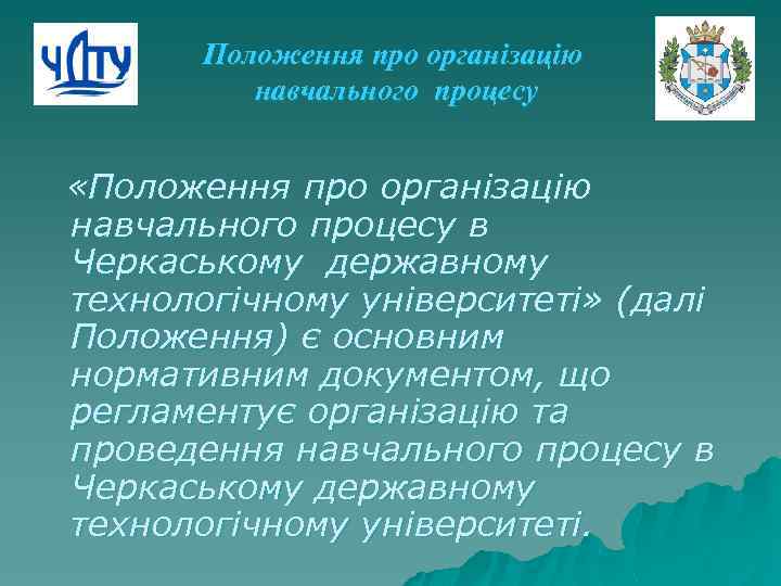 Положення про організацію навчального процесу «Положення про організацію навчального процесу в Черкаському державному технологічному