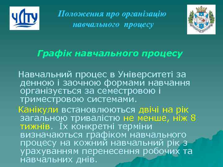 Положення про організацію навчального процесу Графік навчального процесу Навчальний процес в Університеті за денною