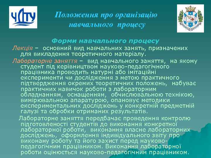 Положення про організацію навчального процесу Форми навчального процесу Лекція – основний вид навчальних занять,