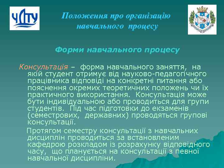 Положення про організацію навчального процесу Форми навчального процесу Консультація – форма навчального заняття, на