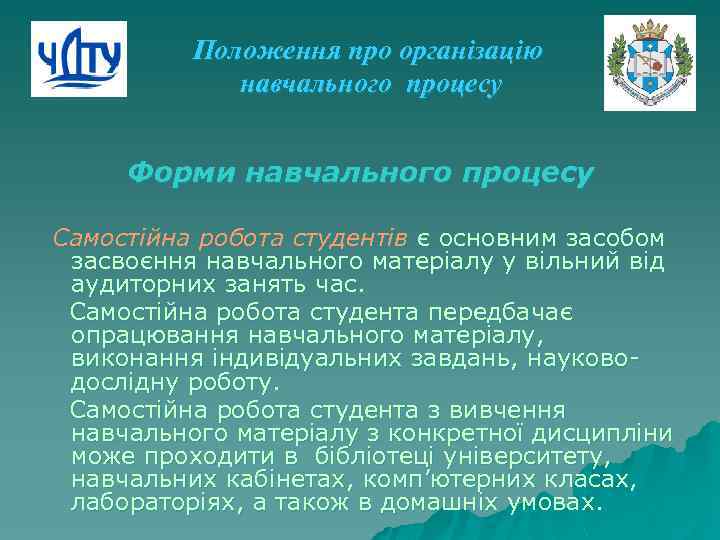 Положення про організацію навчального процесу Форми навчального процесу Самостійна робота студентів є основним засобом