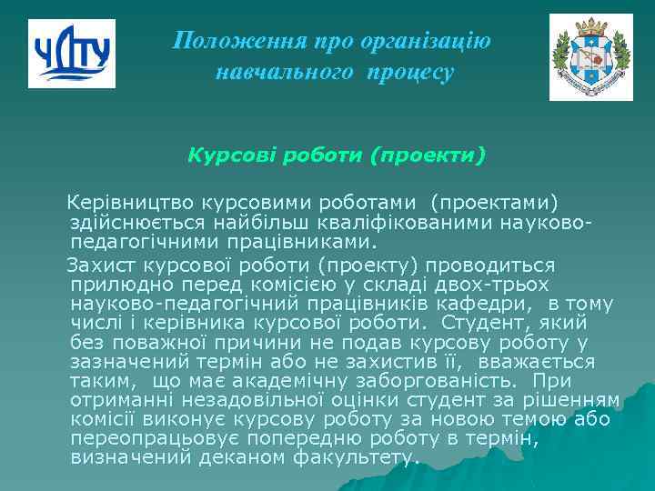 Положення про організацію навчального процесу Курсові роботи (проекти) Керівництво курсовими роботами (проектами) здійснюється найбільш