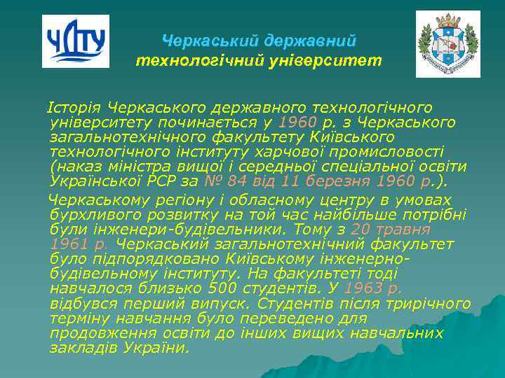 Черкаський державний технологічний університет Історія Черкаського державного технологічного університету починається у 1960 р. з