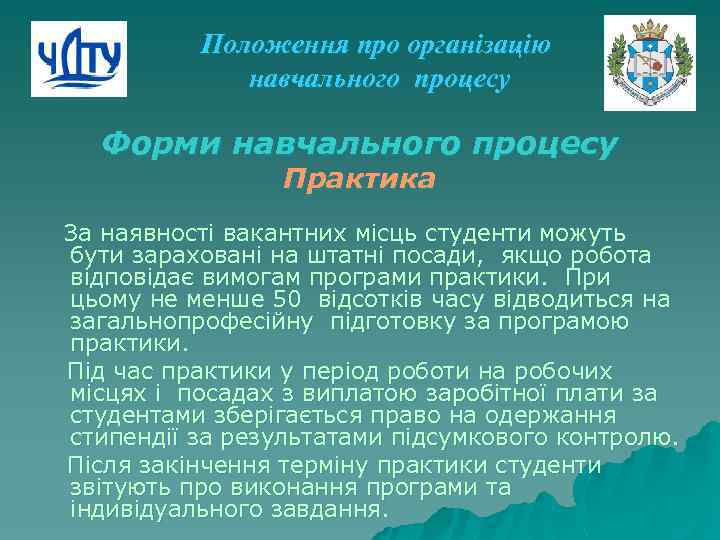Положення про організацію навчального процесу Форми навчального процесу Практика За наявності вакантних місць студенти
