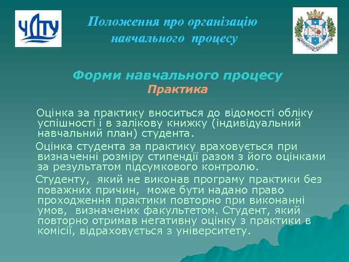 Положення про організацію навчального процесу Форми навчального процесу Практика Оцінка за практику вноситься до