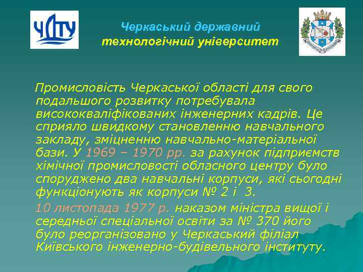 Черкаський державний технологічний університет Промисловість Черкаської області для свого подальшого розвитку потребувала висококваліфікованих інженерних
