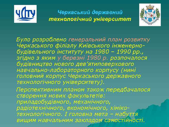 Черкаський державний технологічний університет Було розроблено генеральний план розвитку Черкаського філіалу Київського інженернобудівельного інституту