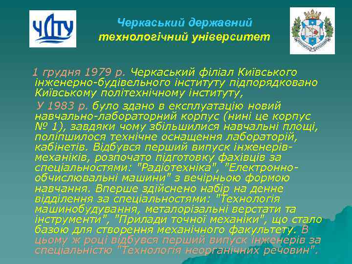 Черкаський державний технологічний університет 1 грудня 1979 р. Черкаський філіал Київського інженерно-будівельного інституту підпорядковано