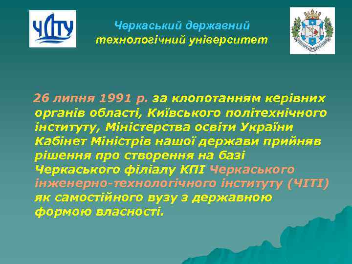 Черкаський державний технологічний університет 26 липня 1991 р. за клопотанням керівних органів області, Київського