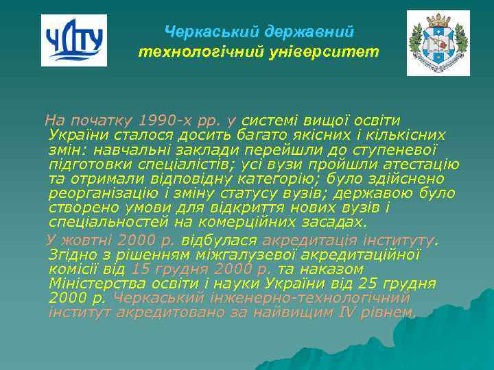 Черкаський державний технологічний університет На початку 1990 -х рр. у системі вищої освіти України